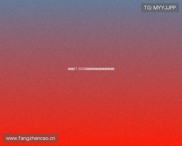 五星体育F1 2025赛季精彩回放全程解析与赛事精彩瞬间集锦